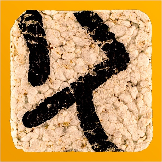 Rice cake G - Rice Cake Suite