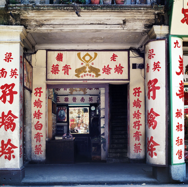 KM-157 Mong Kok medicine shop - 1982.jpg - Hong Kong in the 70s and 80s
