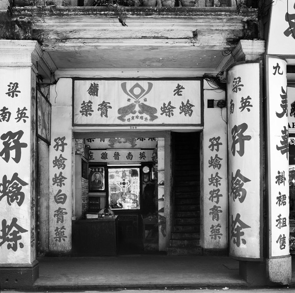 KMBW-157 Mong Kok medicine shop -1978 - Hong Kong in the 70s and 80s